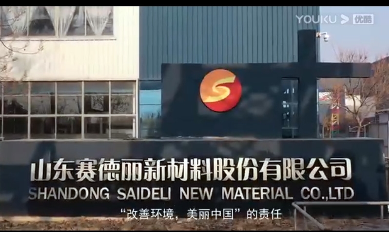 山東賽德麗集團(tuán)新版宣傳片---5分48秒帶您重新認(rèn)識(shí)賽德麗！