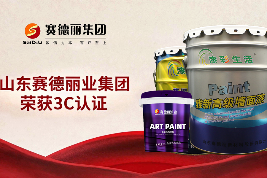 賽德麗首批斬獲3C認(rèn)證！倒 計(jì)時(shí)45天提前進(jìn)入水性涂料新國(guó)標(biāo)時(shí)代！