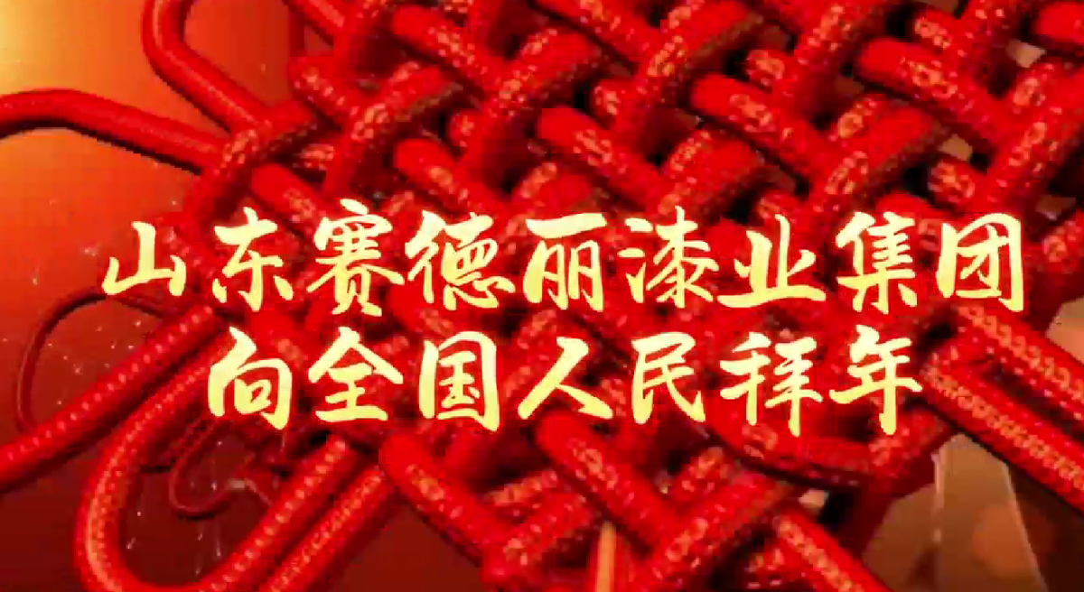 匠心品質(zhì)漆彩萬(wàn)家，賽德麗漆業(yè)集團(tuán)向全國(guó)人民拜年